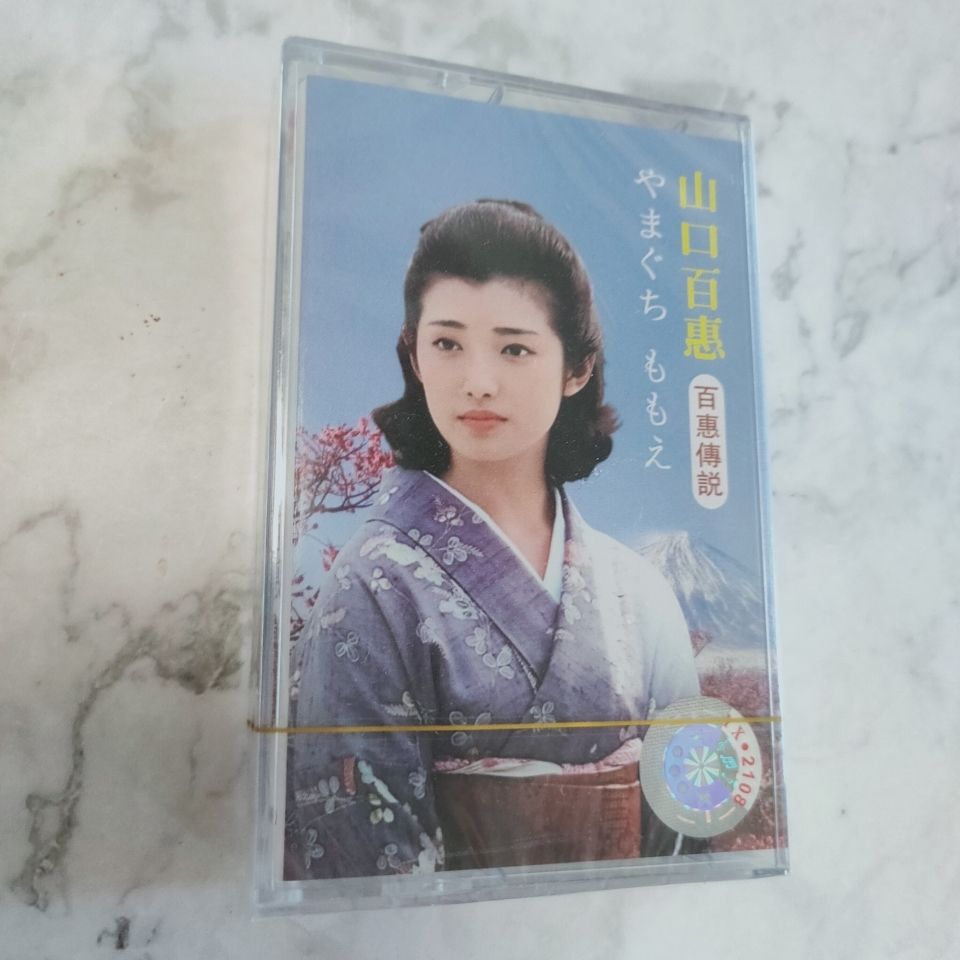 Vintage Collection - 山口モモエ クラシック日本語曲 ミュージックカセットテープ ヴィンテージレコーダーテープ 新品未開封 ノスタルジックコレクション